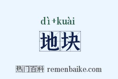 地块是什么意思的图片